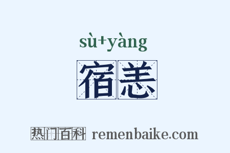 宿恙是什么意思的图片
